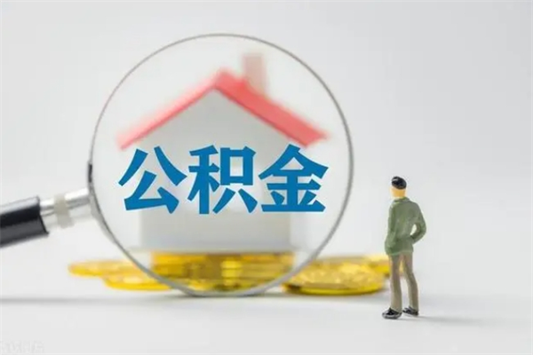 博尔塔拉离职后公积金怎么取（离职以后的公积金怎么取）